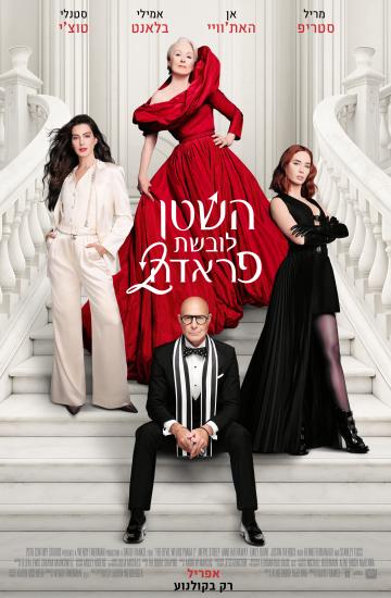 פוסטר הסרט השטן לובשת פראדה 2
