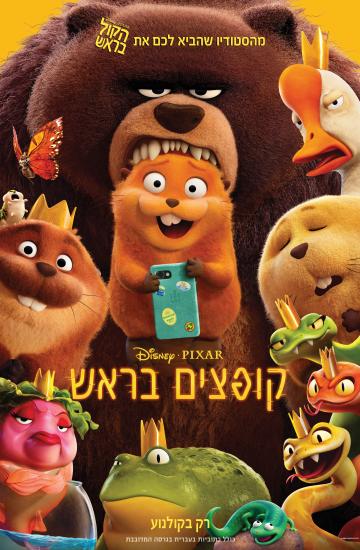 פוסטר הסרט קופצים בראש