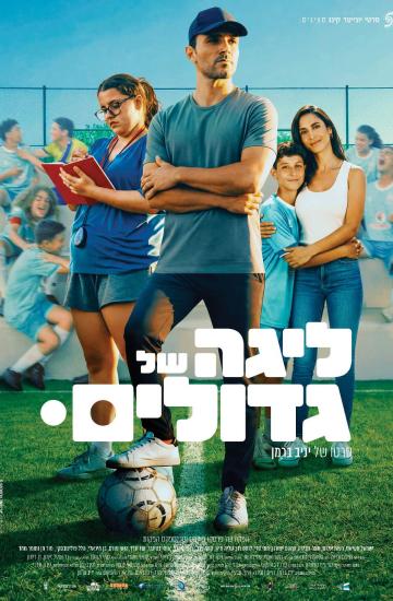 פוסטר הסרט ליגה של גדולים